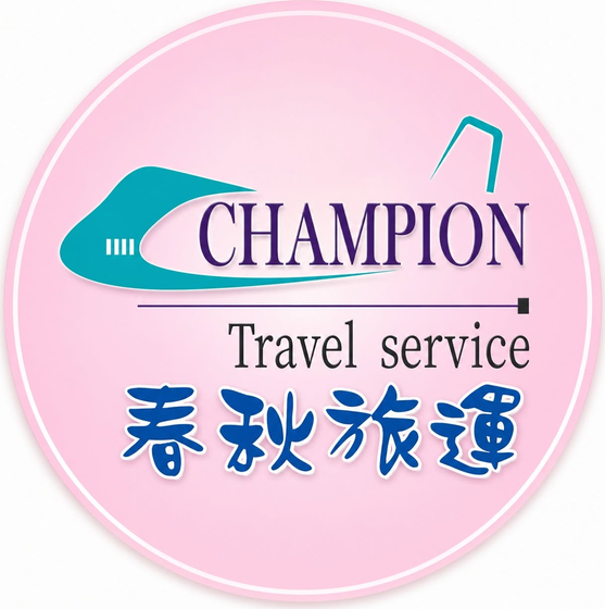 春秋旅運 CHAMPION