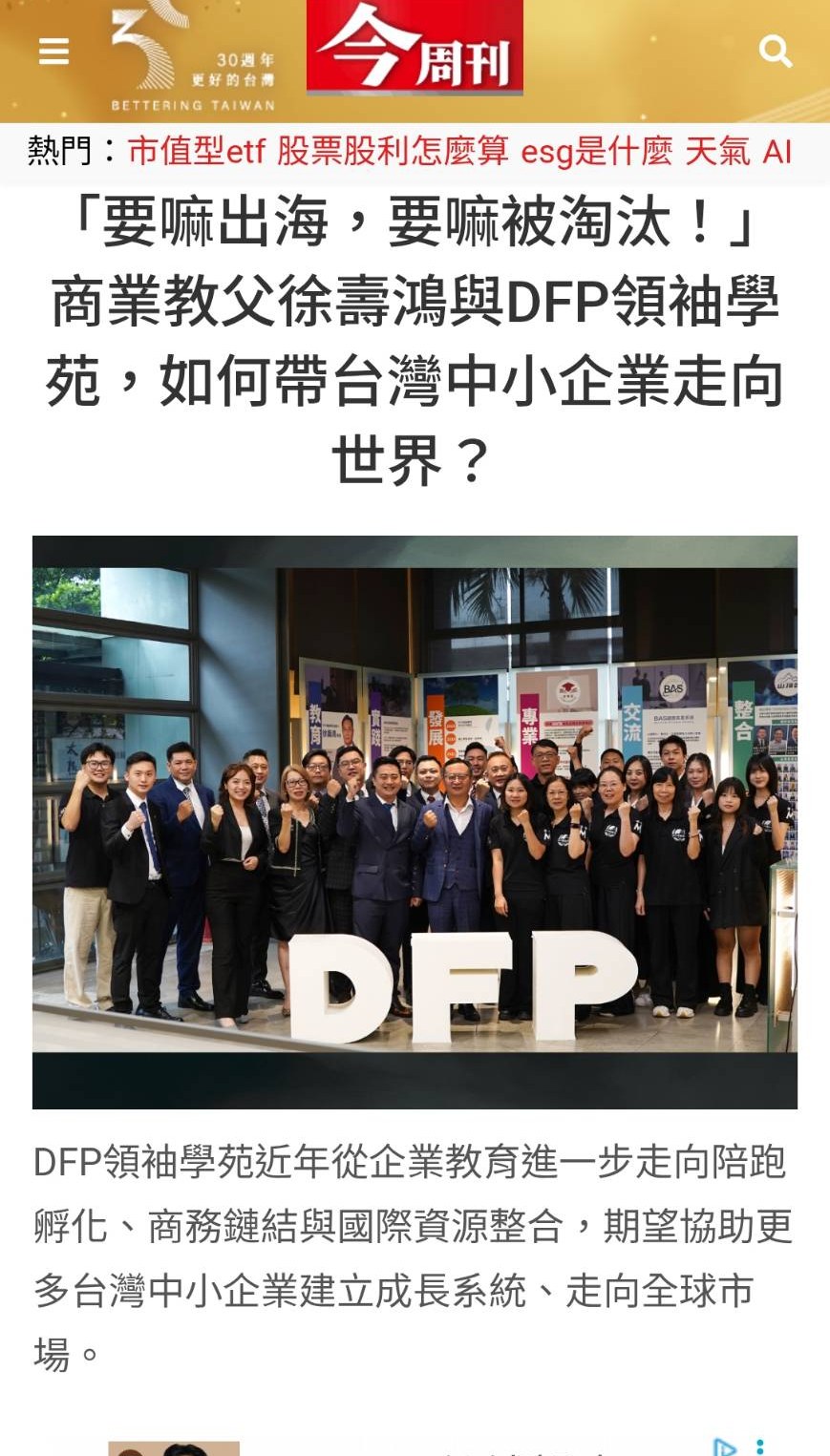 今周刊:「要嘛出海,要嘛被淘汰!」商業教父徐壽鴻與 DFP 領袖學苑,如何帶台灣中小企業走向世界?