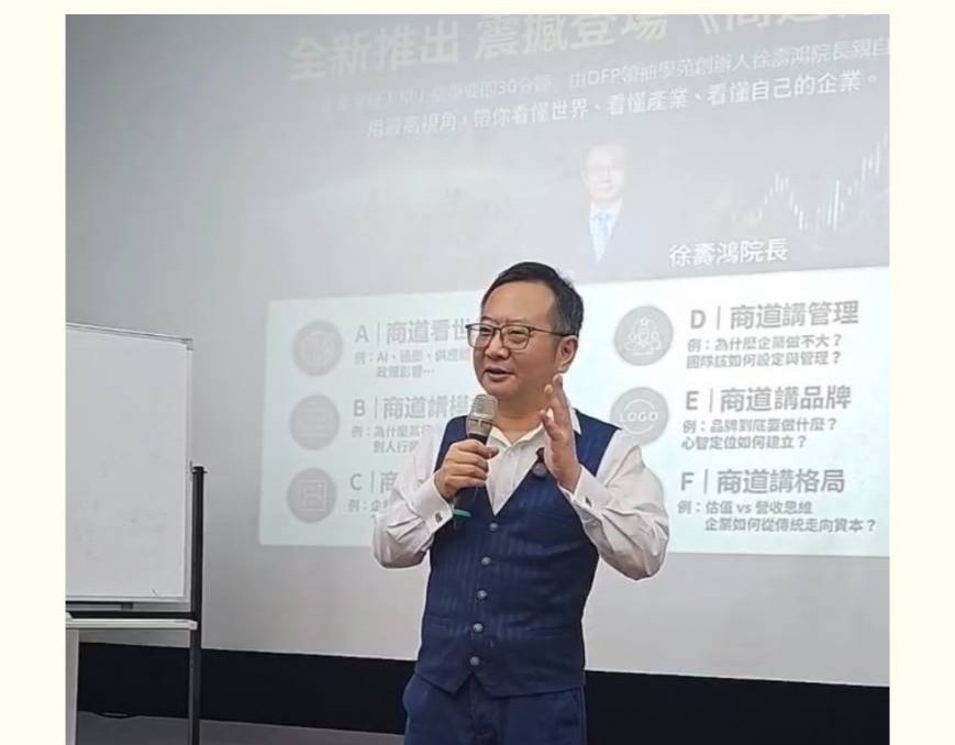 卓越教育網:徐壽鴻院長以實戰案例剖析商業定位、通路布局與品牌經營